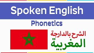 Spoken English - Phonetics - الشرح بالدارجة المغربية