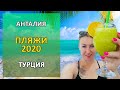 ПЛЯЖИ 2020... ТУРЦИЯ