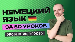 НЕМЕЦКИЙ ЯЗЫК ЗА 50 УРОКОВ. УРОК 30 (80). НЕМЕЦКИЙ С НУЛЯ УРОКИ НЕМЕЦКОГО ЯЗЫКА ДЛЯ НАЧИНАЮЩИХ A0