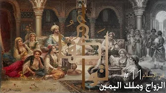 بجاحة الجنس في الدين الاسلامي والعبودية (1) #تواكف 11