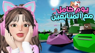 يوم كامل في البحر مع المتابعين 💞😍🌊 يوم كله مغامرات 😱🤩  | لعبة روبلوكس ماب البيوت