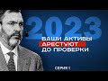 2023 год: ваши активы арестуют до проверки