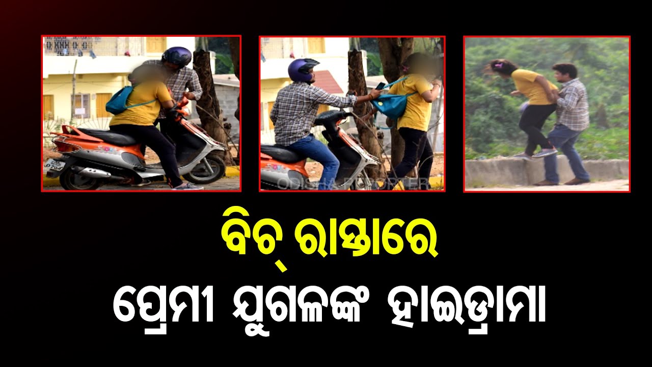 HighVoltage Drama of Lovebirds On The Street of Bhubaneswar Odisha