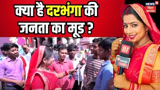 Bhabhi Ji Maidan Me Hai : क्या है Drabhanga की जनता का मूड ? | Lok Sabha Election 2024 | Bihar News