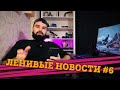 📰 xbox дымится, tele2 растет, потепление не остановить, мкс в утиль,  insta reels