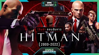 เปิดประวัติ HITMAN โล้นซ่าลอบสังหาร | Game History screenshot 5