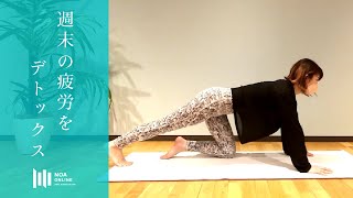 リラックスヨガ - 週末の疲労デトックス / NOA ONLINE YOGA