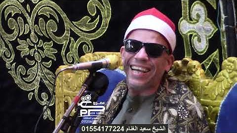 الشيخ سعيد الغنام تلاوة العصر سورة الأعراف للسميعه  طنطا غربية