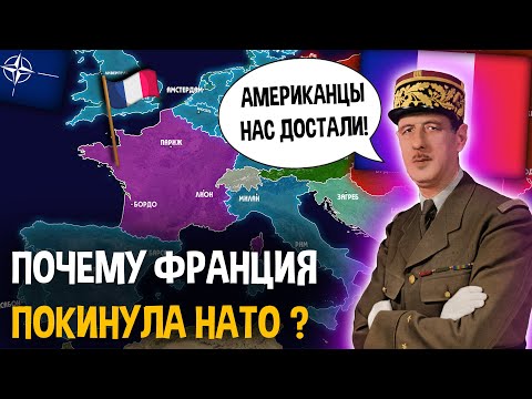 Почему Франция вышла из НАТО в 1966 ?