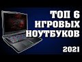 Как выбрать игровой ноутбук. Лучшие игровые ноутбуки. Ноутбуки для игр. Какой ноутбук купить? Ноуты.