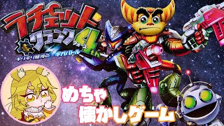 ラチェットが連れ去られた！？イカれたテレビ番組からの脱出！#4【ラチェット＆クランク4(PS2)】