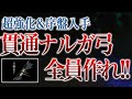 【サンブレイク】最速で作れ!無属性ナルガ貫通弓は序盤からクリア後まで使える【MHR:SB】