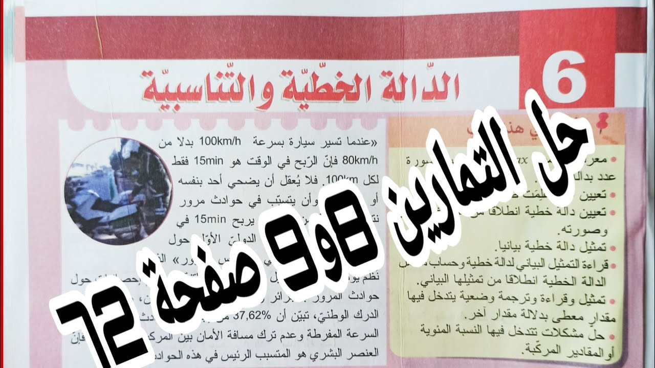 حل التمارين 8 و 9 صفحة 72 تعيين صورة عدد  رياضيات رابعة متوسط الجيل الثاني