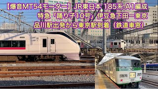 【爆音MT54モーター】JR東日本 185系 A1編成 特急「踊り子10号」伊豆急下田ー東京 品川駅出発から東京駅到着（鉄道車窓）