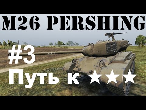 Pershing. Путь к