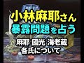 タロット占い　小林麻耶さん暴露問題を占う　－【 麻耶さん・國光さん・海老蔵さん】
