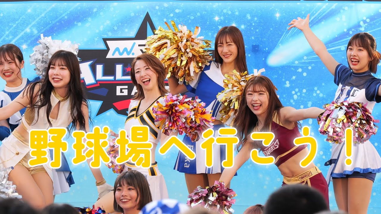 野球場へ行こう！ | マイナビオールスターゲーム2023 前日セレモニーイベント