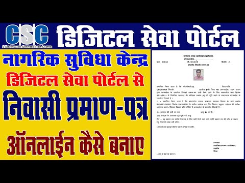 How To Apply Domicile Certificate In Digital Seva Portal || मुल निवासी प्रमाण पत्र ऑनलाइन कैसे बनाते