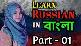 Learn Bangla to Russian Basic Language.Part-01ু.বাংলা ভাষা থেকে রাশিয়ান ভাষা শিখুন খুব সহজে। screenshot 4