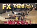 [FX]これに気づかない限り負け組決定。FXで稼ぐ為の本質とメンタルコントロールについて！