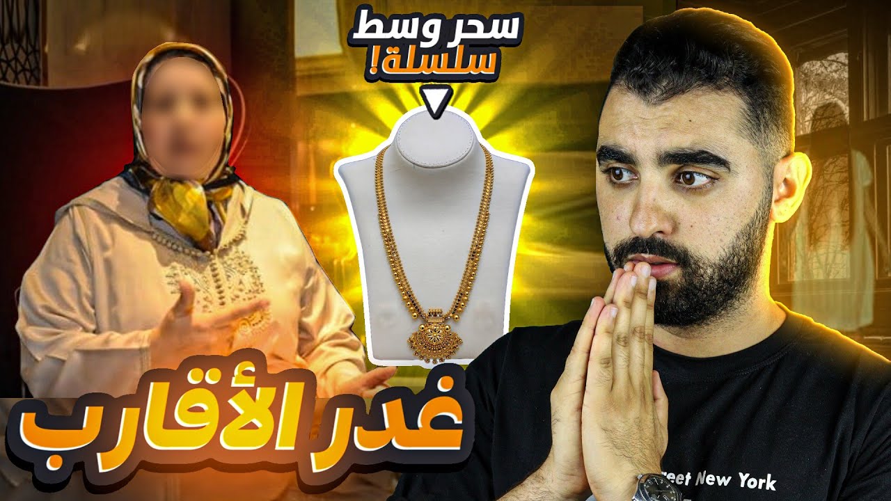 غدر الأقارب 😰 | قصة مغربية حقيقية 🇲🇦