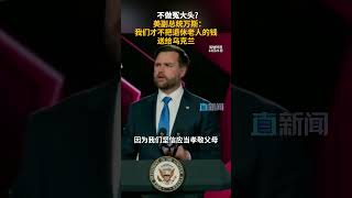 不做冤大头美副总统万斯我们才不把退休老人的钱送给乌克兰