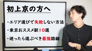 迷ったらココ！　『初上京』の方へ都内おススメ10駅