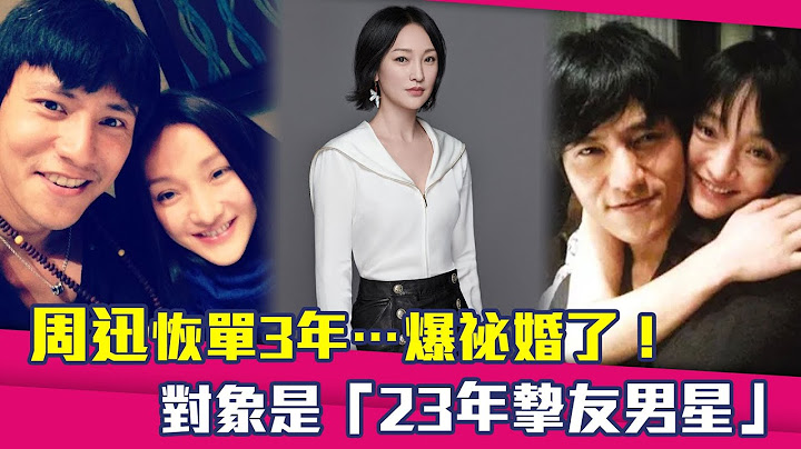 周迅恢單3年…爆祕婚了！　對象是「23年摯友男星」 - 天天要聞