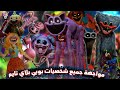 مواجهة جميع شخصيات بوبي بلاي تايم شابتر 1 إلى شابتر 3