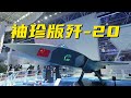 颠覆空战模式？中国飞鸿-97A无人机携带相控阵雷达 或成为歼-20的“忠诚僚机”！20240208 | 军迷天下