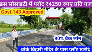 इस सोसाइटी में प्लॉट ₹4250 रुपए प्रति गज | Plot in Vrindavan Temple |बांके बिहारी मंदिर के पास प्लॉट