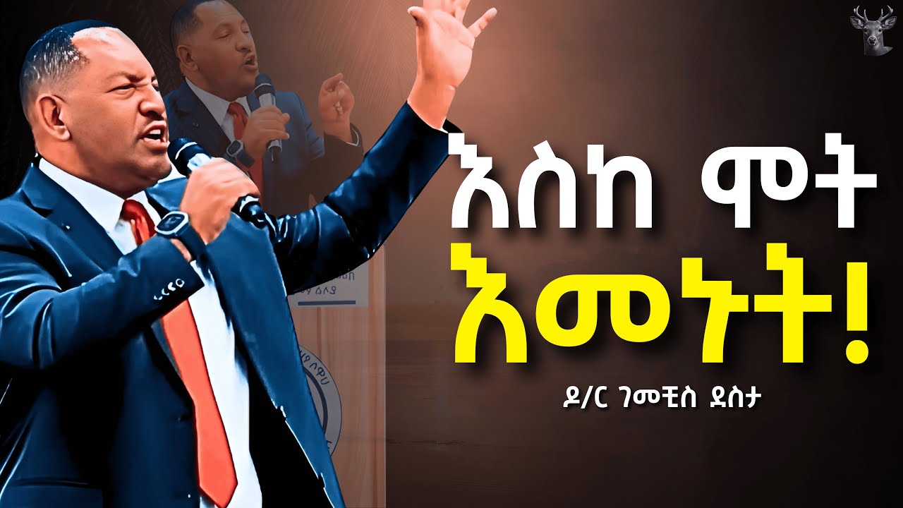 ኑ... እግዚአብሔርን ተተዋወቁ!!! Dr Gemechis Desta | ዶ/ር ገመቺስ ደስታ 