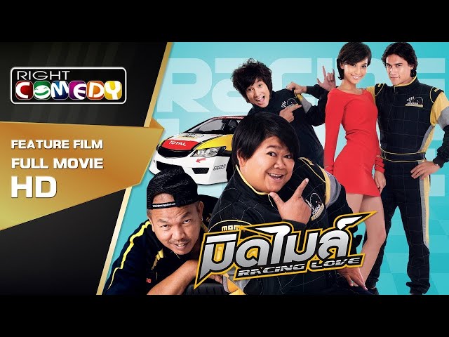 หนังตลกไทยฮามากๆ  🚘   มิดไมล์ Racing Love ( น้าค่อม + โก๊ะตี๋ ) หนังเต็มเรื่อง HD Full Movie class=