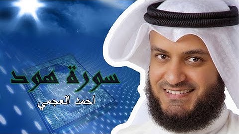 سورة هود كامة | تلاوة خاشعة للشيخ احمد العجمي (بدون اعلانات)