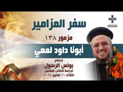 مزمور ١٣٨ أبونا داود لمعي إجتماع بولس الرسول لدراسة الكتاب المقدس الثلاثاء 21 أكتوبر 2025 