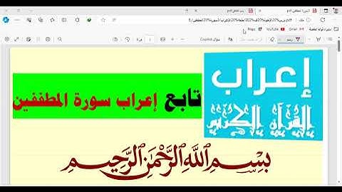 إعراب سورة المطففين من ( 18  : 32 )