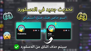 تحديثات دسكورد#1  أسم مستخدم خاص فيك و حذف التاق