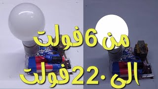 ابسط انفرتر من ٦فولت الي ٢٢٠فولت The simplest inverter from 6 volts to 220 volts