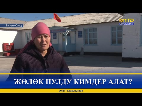 Video: Балдарга жөлөк пулду узартуу үчүн кандай документтер керек