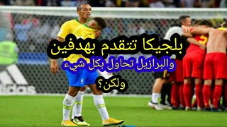 ملخص مباراة البرازيل وبلجيكا 1_2 /كأس العالم روسيا 2018 / وجنون فارس عوض🔥🔥🔥⚽⚽