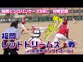 福岡レッドドリームズ戦！