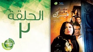 مسلسل عشان ماليش غيرك - الحلقة الثالثة | Alashan Malish  Gharak-episode 3