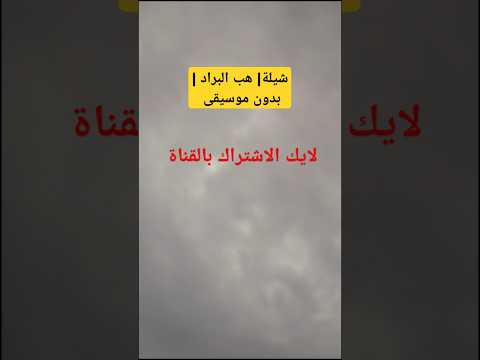 شيلة هب البراد لايك الاشتراك بالقناة ذهب لايك اكسبلورهاشتاقات ترند اكسبلور تيك توك 