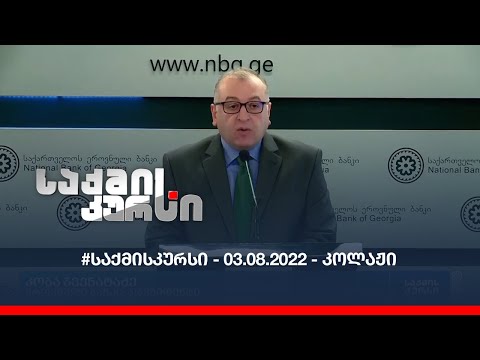 #საქმისკურსი - 03.08.2022 - კოლაჟი