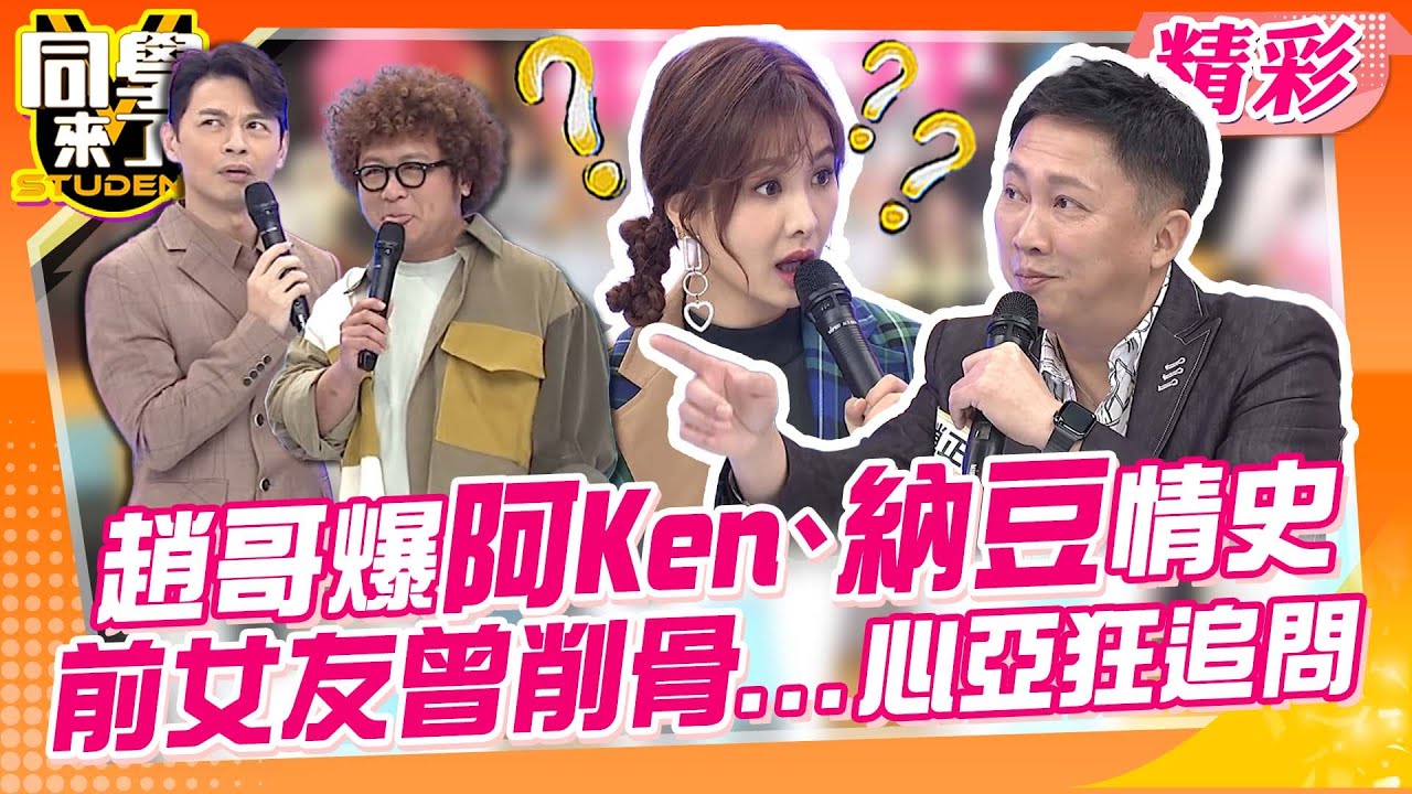 趙哥爆阿Ken、納豆前女友曾削骨?! 心亞好奇狂追問!｜趙正平、海產、賴昕隄、芊芊、Abbey、福爾思庭、愛美教主@同學來了StudentsComing ​