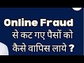 साईबर फ़्रॉड में गये पैसें वापास केसे पाएँ। #legal #youtubeshorts #constitutionofindia 