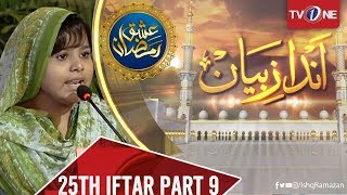 Ishq Ramazan | 25 Iftar | Andaz e Bayan | TV One 2018