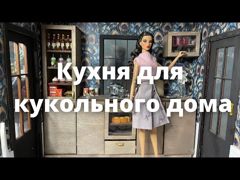 Собираю кухню для кукольного дома. Кухня для кукол Barbie, Poppy Parker, Fashion Royalty, Nu Face