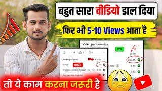 😭5-10 Views आता है तो ये करो📈| YouTube Views Kaise Badhaye: Proven Tips aur Tricks [2024 Guide]