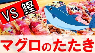 【海鮮BBQ】魚料理『マグロのたたき』レシピ教えます／簡単な焼き方でキャンプ飯におすすめ【バーベキュー研究所】